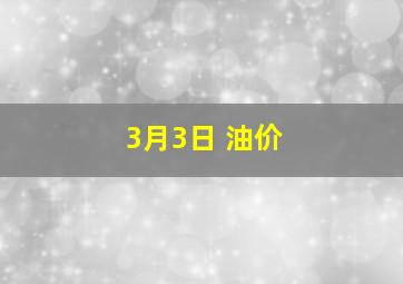 3月3日 油价